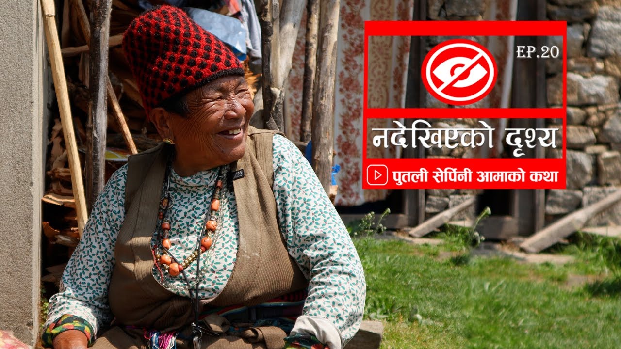 पुतली सेर्पिनी आमाको कथा Nadekhiyako Drishya Ep 20 Story of Putali Sherpa Himalayan Kaseri  Village.