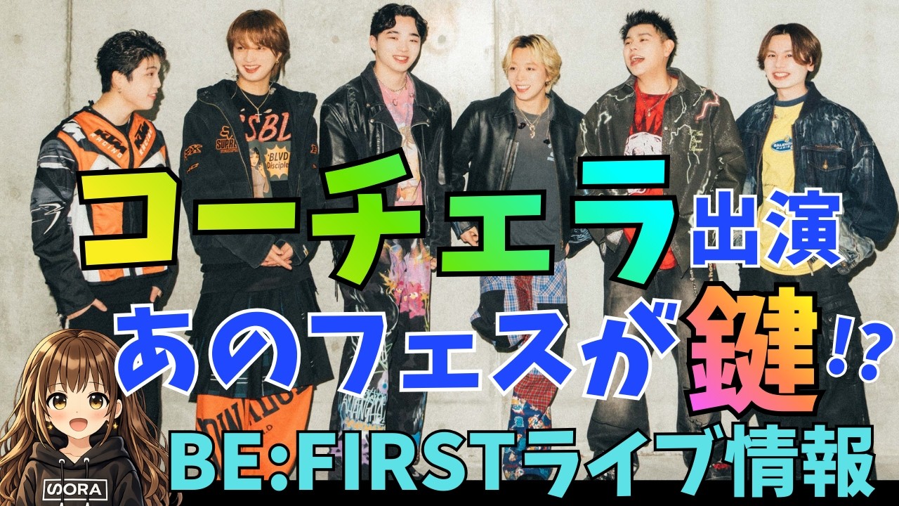 【BE:FIRST】あのフェス出演決定で、コーチェラへの道が開けた⁉BE:FIRSTライブ情報