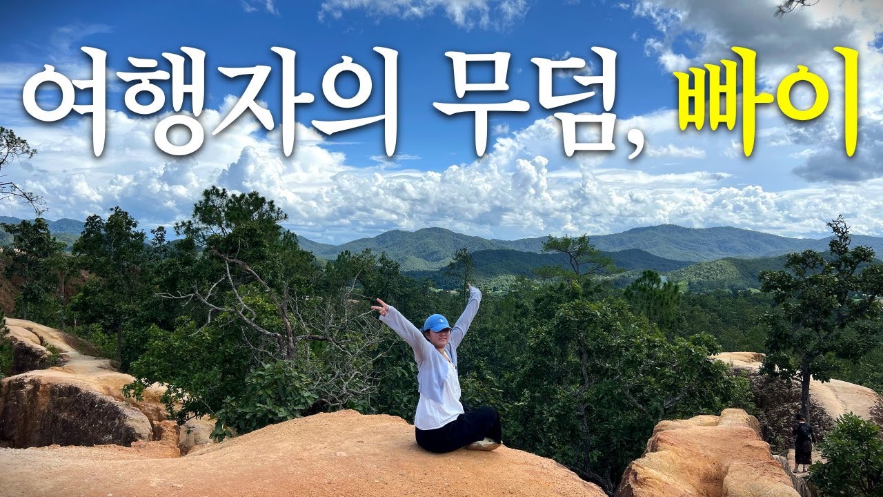 내 인생에서 가장 힙한 여행지 태국 ‘빠이’ | 762개의 고개를 견뎌야 갈 수 있는 곳 [🇹🇭치앙마이 한달살기 EP.07]