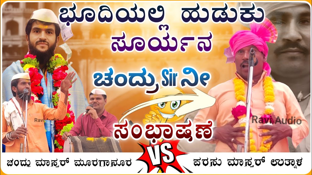 ಭೂದಿಯಲ್ಲಿ ಹುಡುಕು🫣🤪🙏 |Murganur Chandru Master speech |ಮೂರಗಾನೂರ ಚಂದ್ರು ಮಾಸ್ತರ ಸಂಭಾಷಣೆ@RaviAudio355 