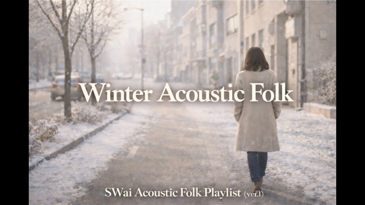 [Playlist] 겨울 어쿠스틱 포크 ❄️ 잔잔한 사랑의 시작 | Winter Acoustic Folk | SWai Acoustic Folk Playlist (ver.1)