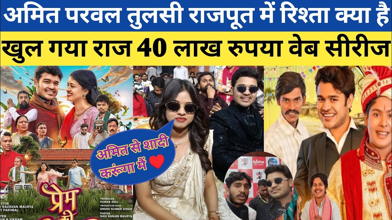 अमित परवल तुलसी राजपूत में रिश्ता क्या है खुलागया राज 40 लख रुपए में वेब सीरीज प्रेम की धारा #comedy