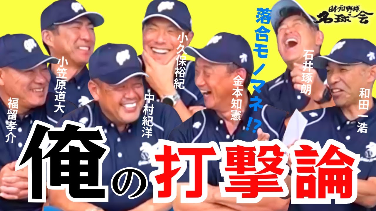 【 落合博満 モノマネ！？】至高の技術！最強 バッター が語る「俺の 打撃 論 」1/③　＜ 日本 プロ野球 名球会 ＞