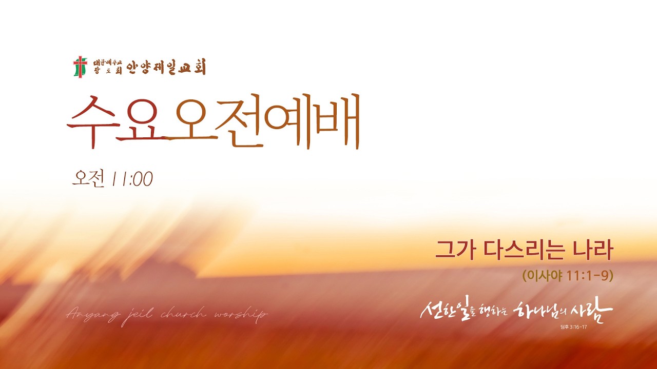 2026-02-25 | 그가 다스리는 나라 | 이샤야 11:1-9 | 송 준 목사 | 수요오전예배