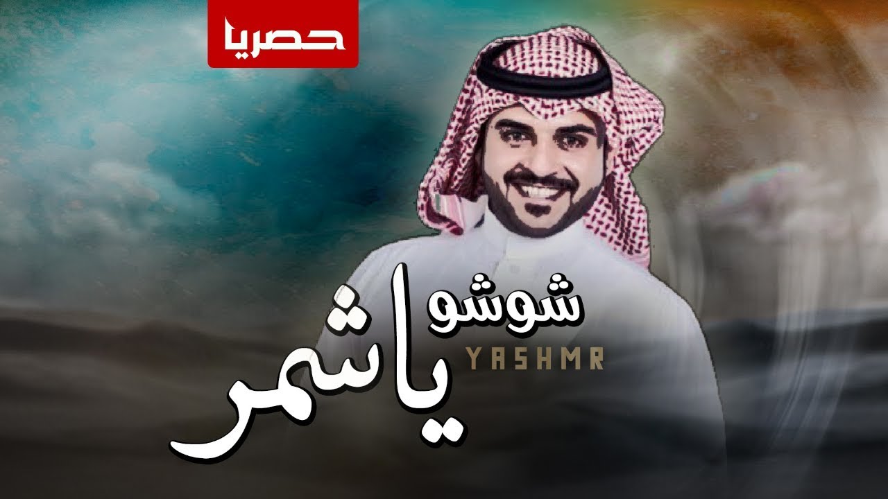 شوشو ياشمر النيران حيه | ماجد الرسلاني | 2018