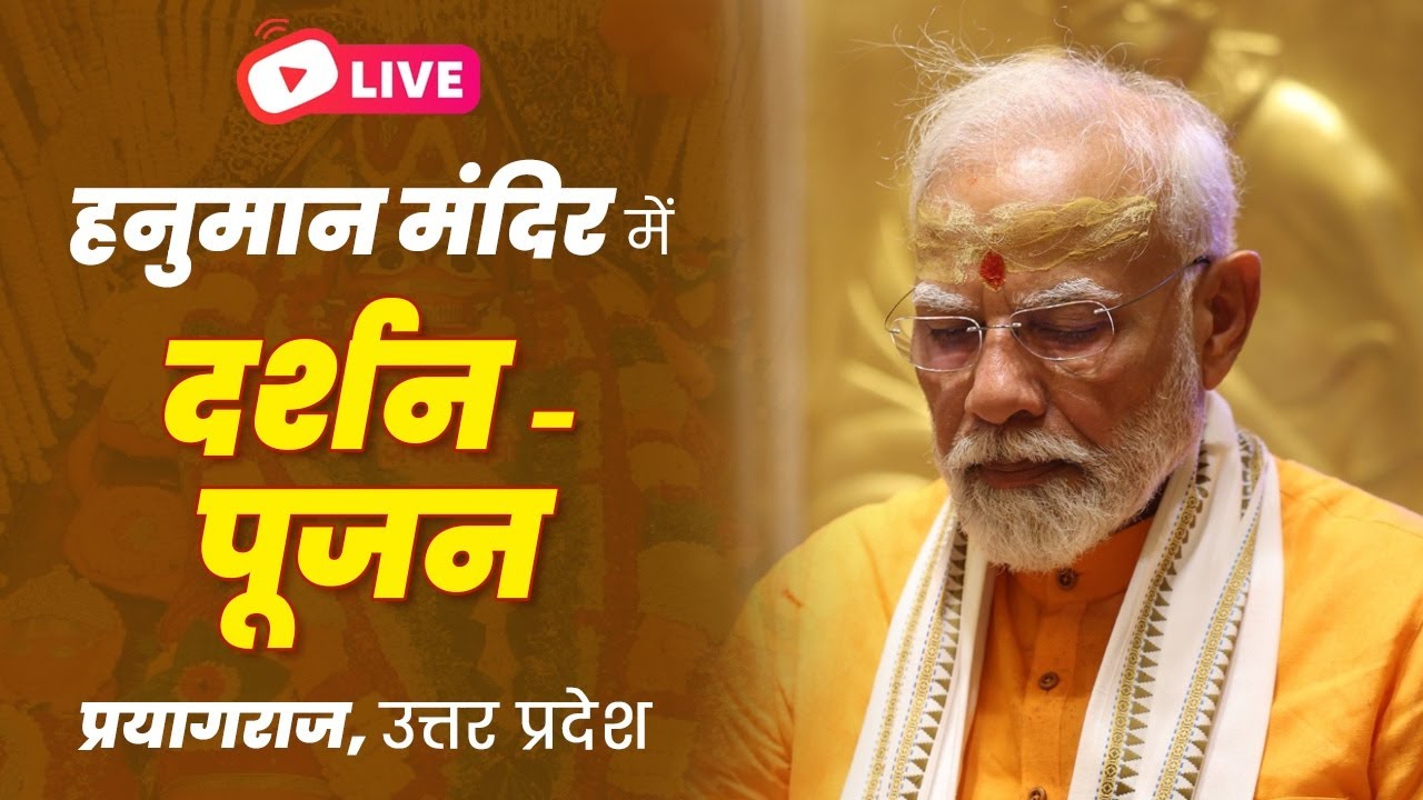 LIVE: PM Shri Narendra Modi performs darshan and pooja at Hanuman Mandir in Prayagraj, Uttar Pradesh