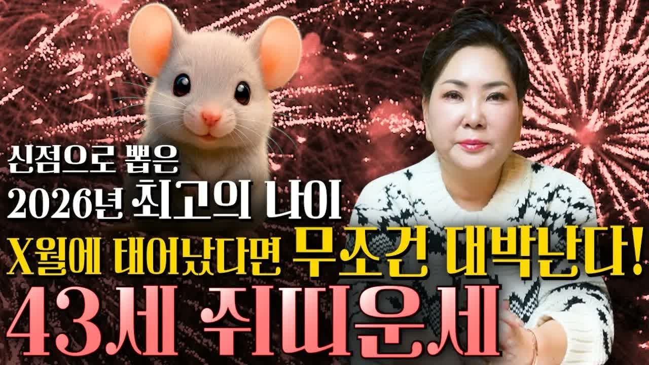 2026년 병오년 쥐띠 대폭발! ✨ 이 달에 태어났다면 100% 대박｜금전·귀인·문서운 전부 열린다｜1984년생 쥐띠 신년운세