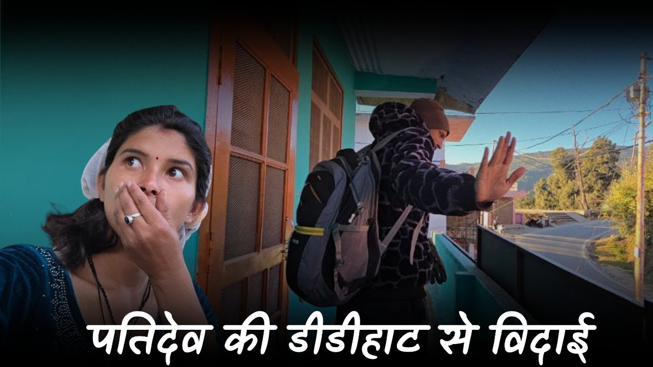 पतिदेव की डीडीहाट से विदाई, जल्द होगी वापसी @geetkhativlogs #pahadilifestylevlogs 