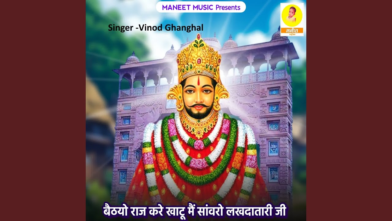 Baitho Raj Kare Khatu Me Sanvro Lakhdatari Ji