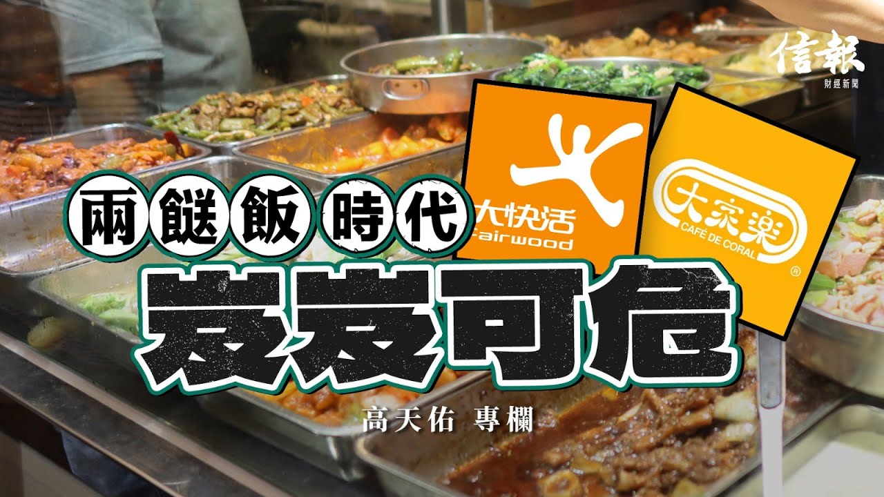 「兩餸飯時代」下 大家樂大快活岌岌可危｜信報高天佑專欄｜新聞點評｜餐飲業｜內捲｜大家樂｜大快活｜消費疲弱｜北上消費｜外賣App｜兩餸飯｜美心MX｜敏華冰廳【論盡熱話系列】