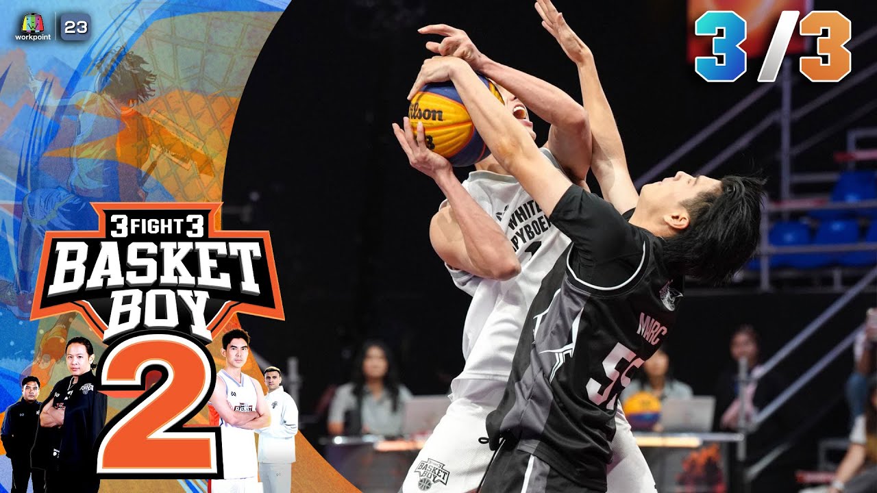 3FIGHT3 BASKET BOY 🏀 SS2  | EP.02 | 8 ก.พ. 69 [3/3]
