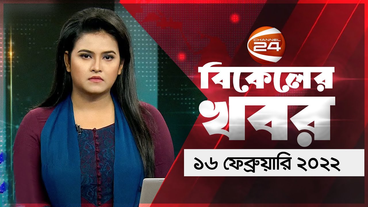 বিকালের খবর | Bikaler Khobor | Evening News | 16 February 2022 | Channel 24