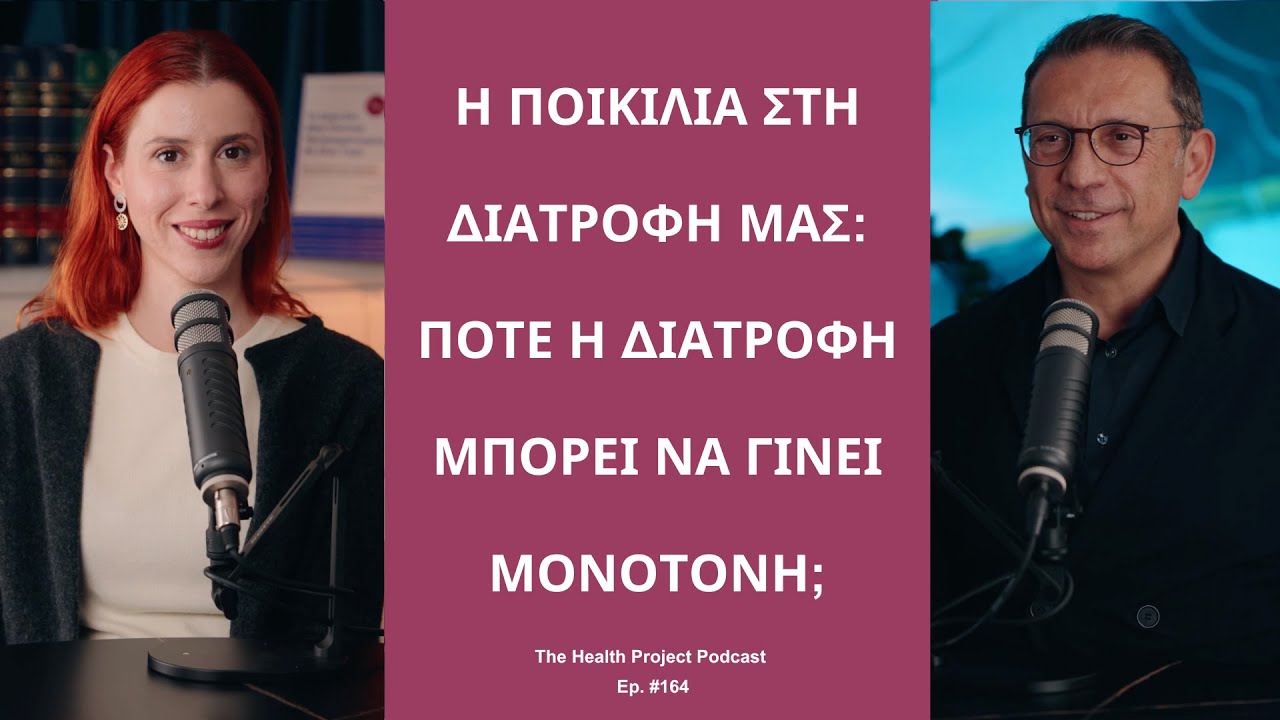 Η Ποικιλία στη Διατροφή μας: Πότε η Διατροφή μας Γίνεται Μονότονη;│The Health Project#164