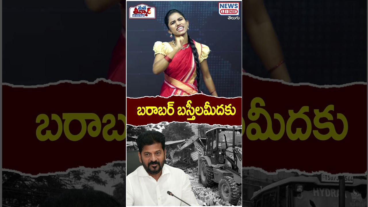 బరాబర్ బస్తీల మీదకు | Revanth Reddy on Musi River -Hydra | Mana Teenmar