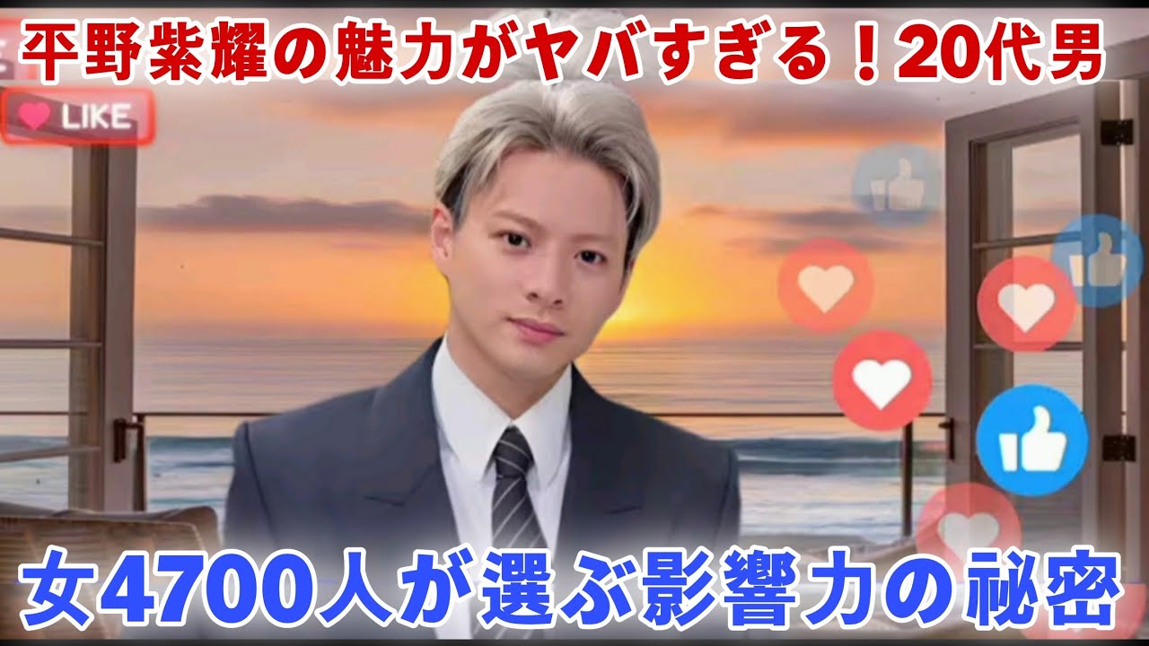 平野紫耀の魅力がヤバすぎる！20代男女4700人が選ぶ影響力の秘密