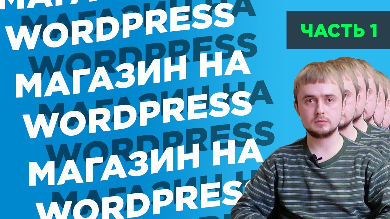 Как создать интернет-магазин на WordPress с нуля | Часть 1: обзор консоли, установка WooCommerce