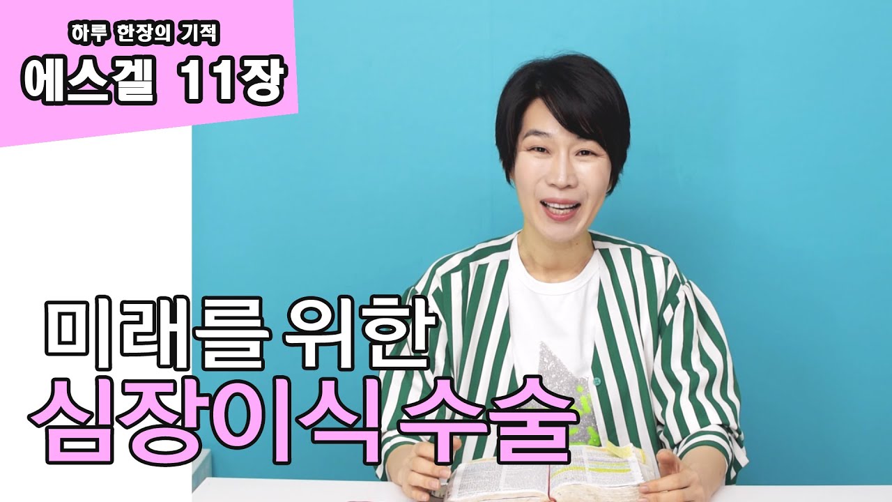 [에스겔11장] 반전의 하나님께서 또 다른 의미에서 반전의 달인인 우리를 위한  심장이식 수술의 계획! 한번 들어 보실래요?