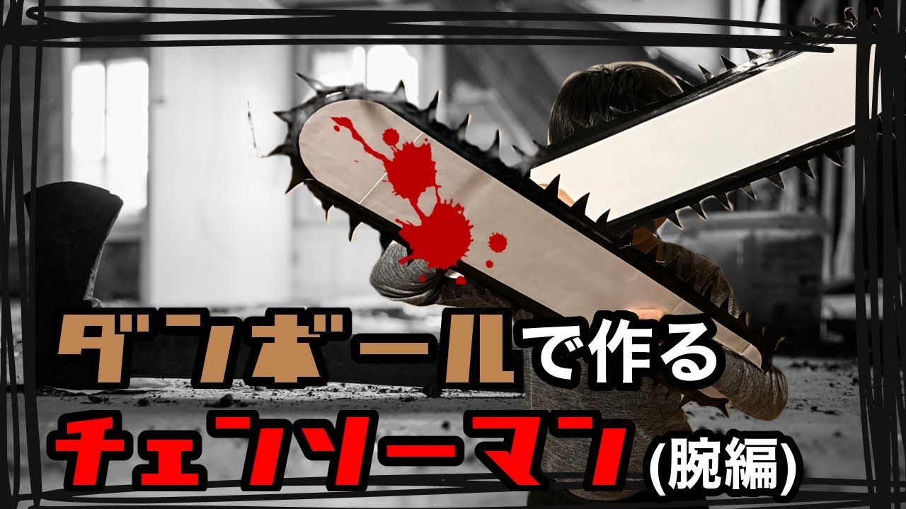 【段ボール工作】チェンソーマンを作る！How to make Chainsawman