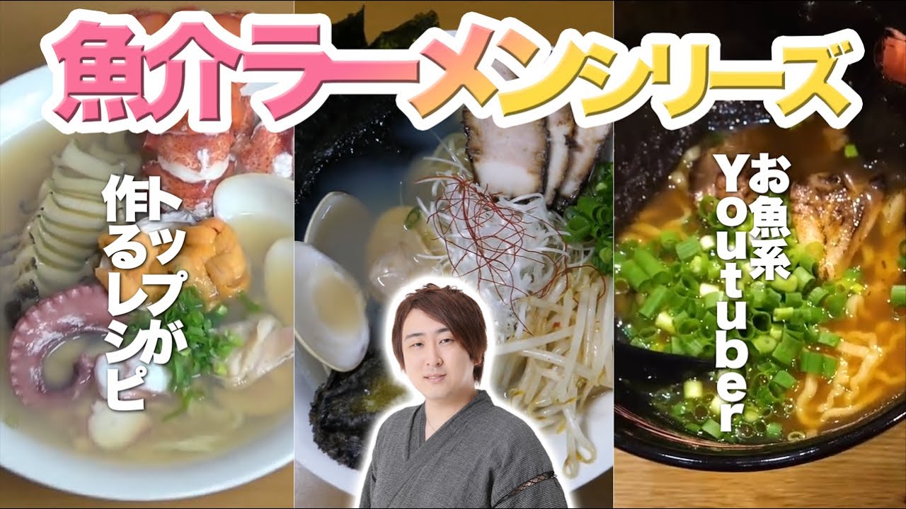 きまぐれクックの魚介系ラーメンシリーズ！！究極のラーメン3選