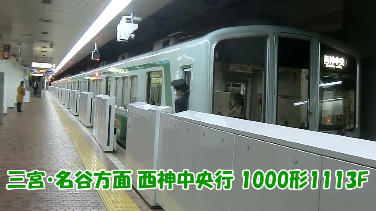 【神戸市営地下鉄】西神・山手線・北神線(S)新神戸駅到着・発車シーン集