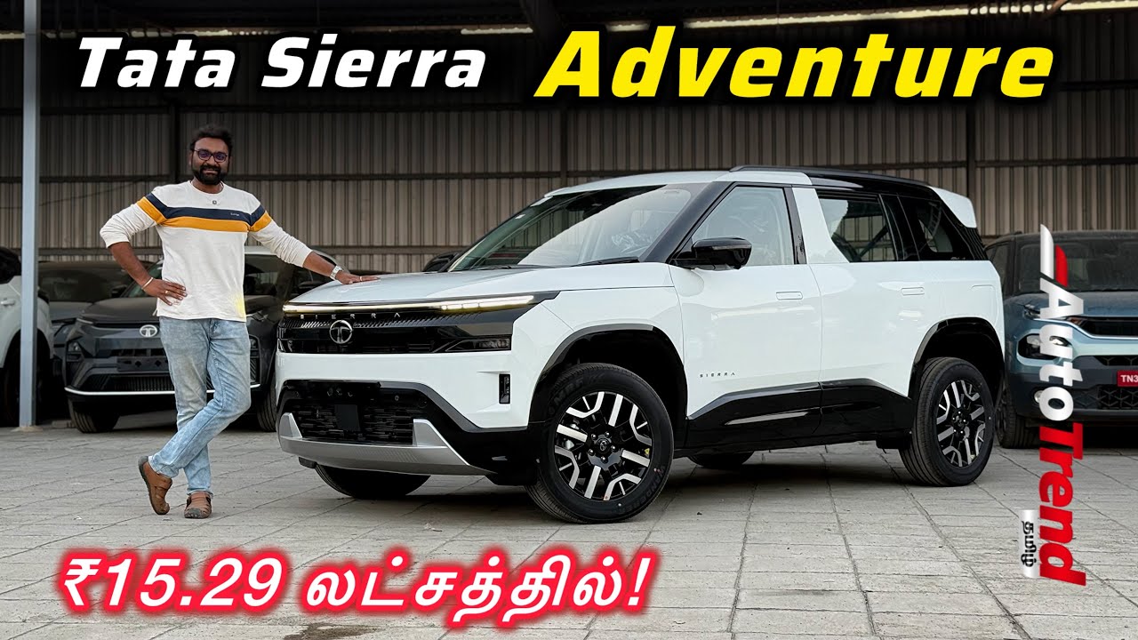 இத்தனை features கொண்ட Mid Model! Tata Sierra Adventure variant review by Autotrend Tamil 