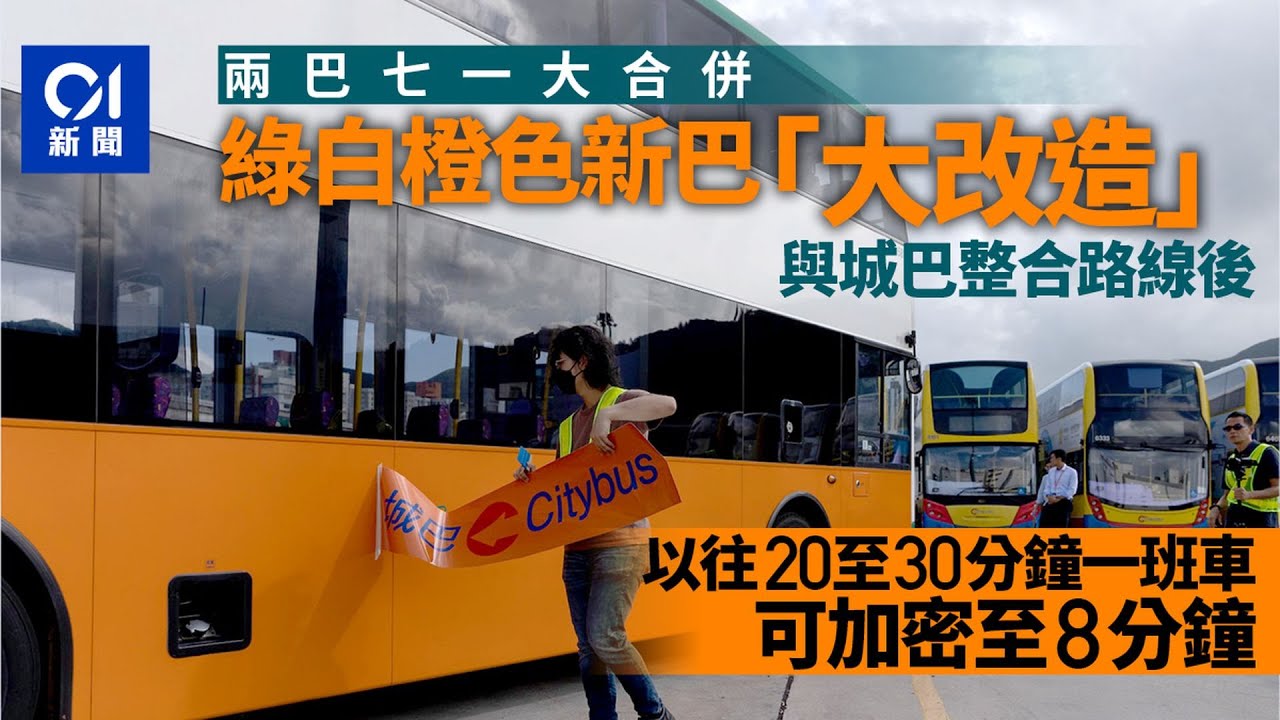 新巴城巴合併｜綠白橙車陸續貼新LOGO　擬南區增拍卡機推雙向收費｜01新聞｜新巴｜城巴｜行車證｜八達通｜充電器 #hongkongnews