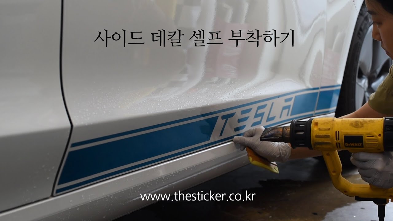 [thesticker]더스티커_ 사이드 데칼 부착하는 법