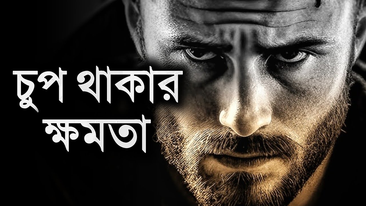 চুপ থাকো, সফলতা পাবে | চুপ থাকার ক্ষমতা | The Power of Silence | Motiversity Bangla