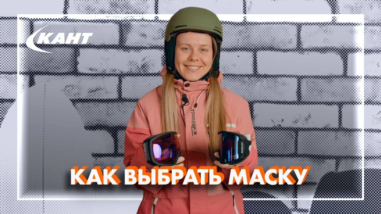 КАК ВЫБРАТЬ МАСКУ