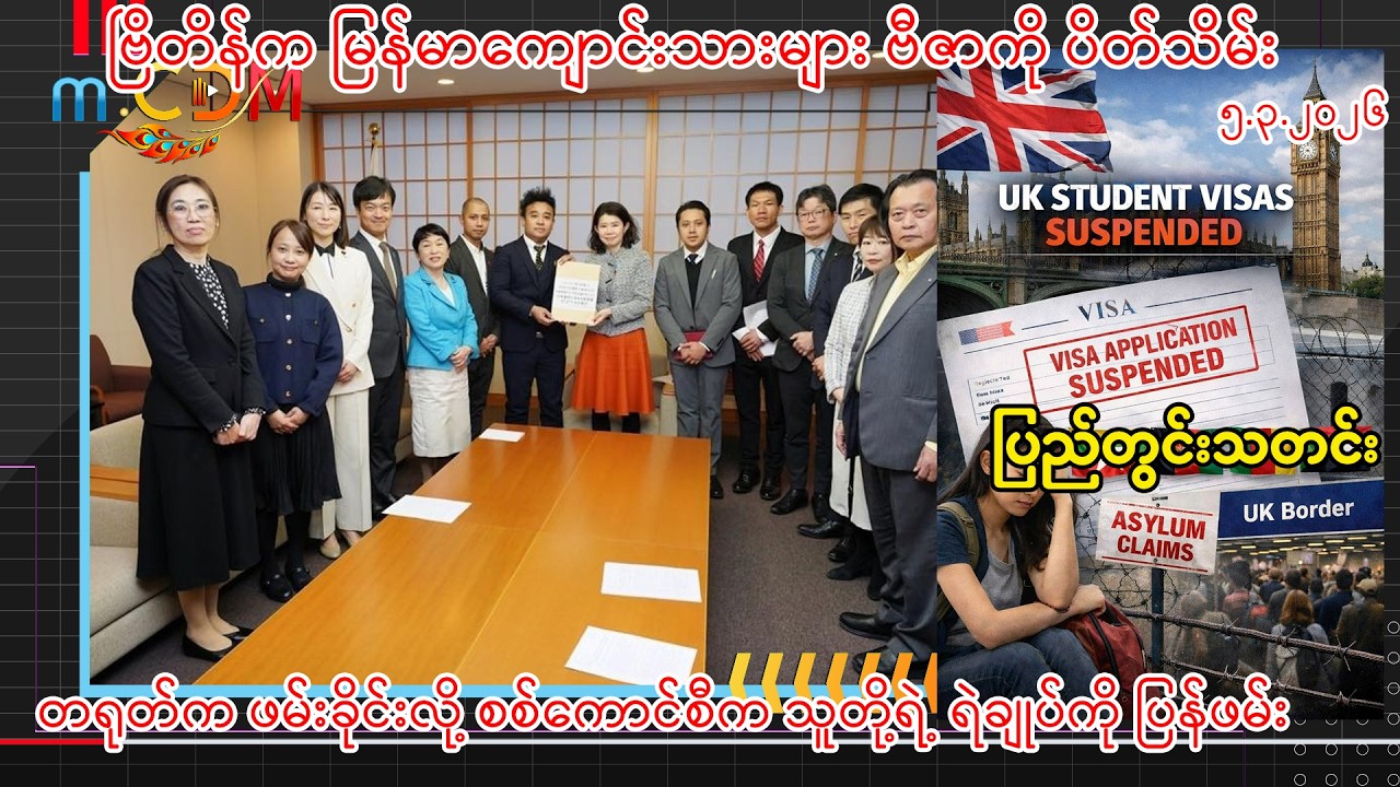 ၅ - ၃ -၂၀၂၆ (m.CDM ပြည်တွင်းသတင်းများ )