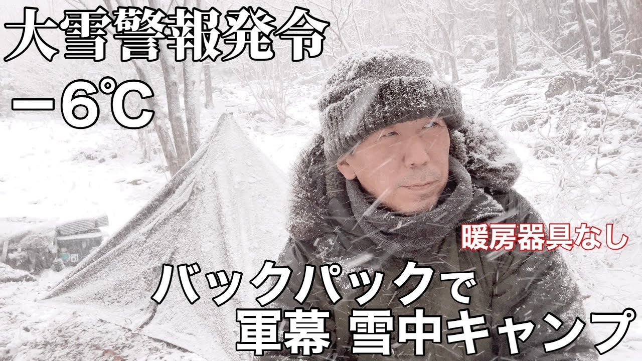 【ソロキャンプ】冬山の軍幕雪中キャンプが最高すぎた！
