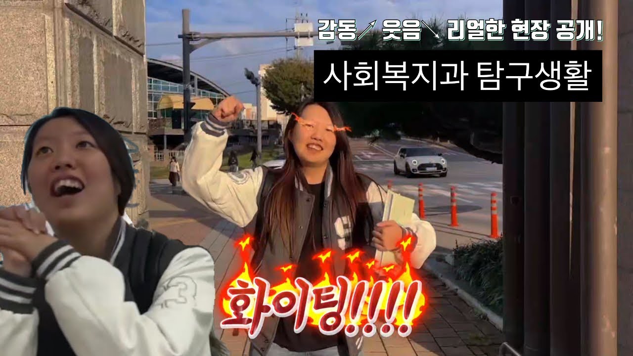 [2025학년도 3학기 KWU 홍보 영상 공모전] (롤러코스터 패러디)광주여대 사회복지과 탐구생활