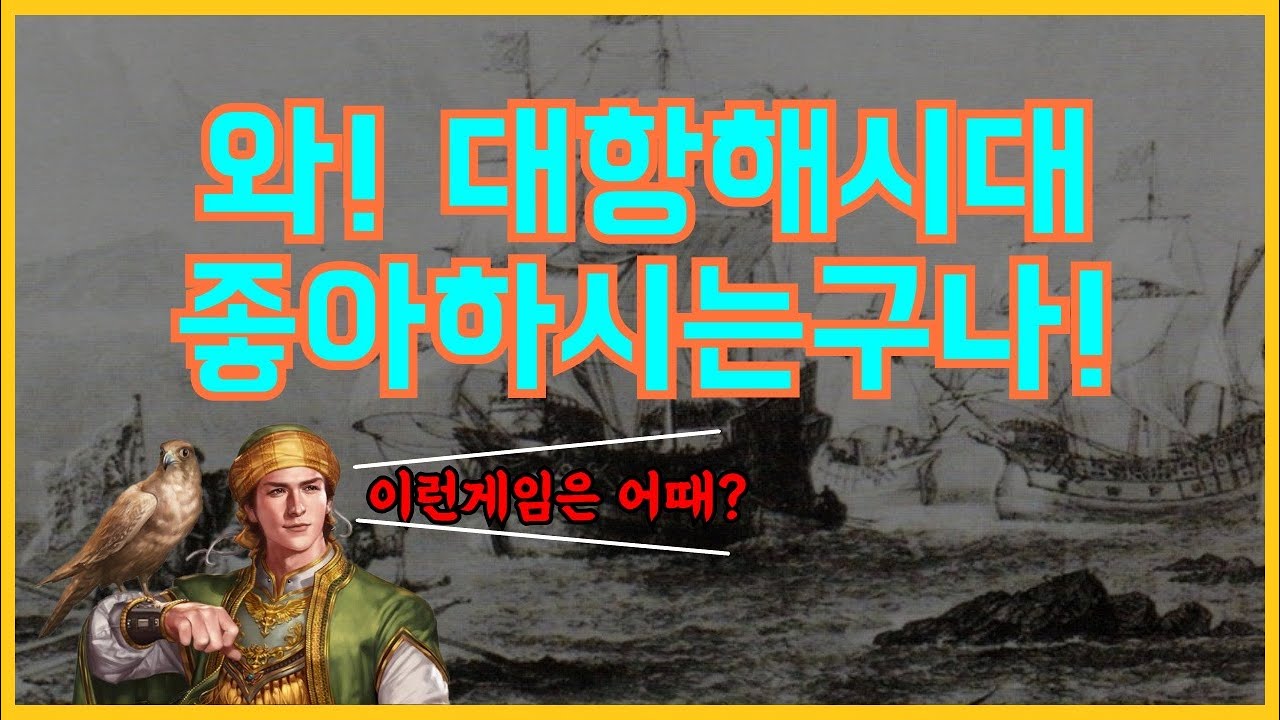 대항해시대 느낌의 비슷한 항해게임 뭐없을까? 항해게임 5종 추천!