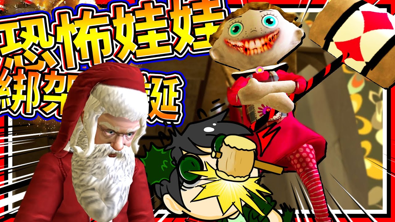 恐怖娃娃是聖誕老人的邪惡朋友?! 恐怖娃娃正式版劇情&結局! ➤ 歡樂遊戲 ❥ Scary Doll:Horror in the House