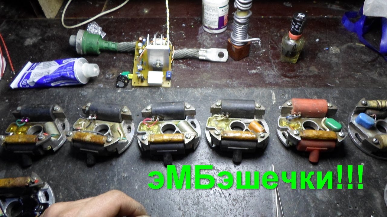 Ремонт зажигания МБ-1...поговорим, обсудим!