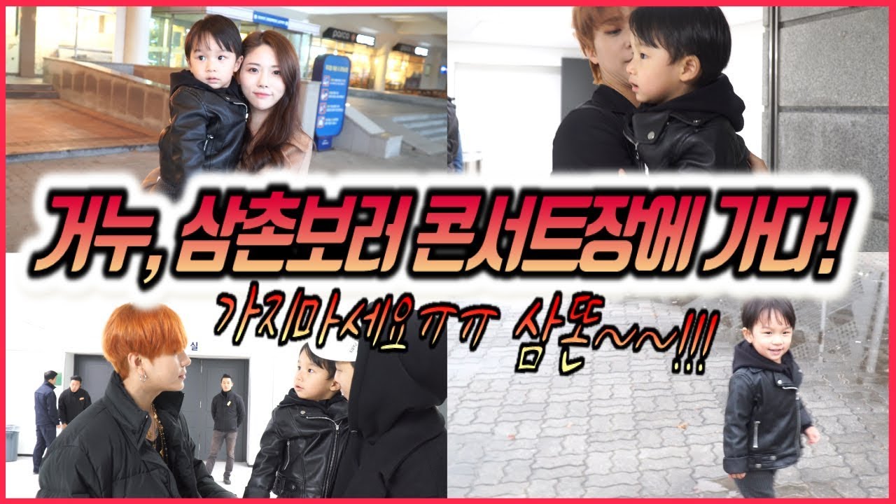 하이라이트 콘서트장에가서 삼촌들 만나고왔어요~~!! 거누의 특별한 외출!!