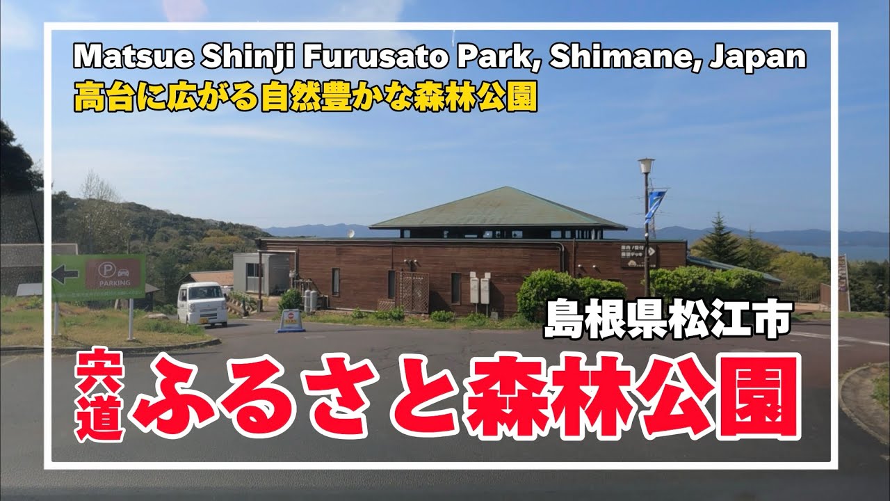 【4K】出雲縁結び空港 → 松江市宍道ふるさと森林公園【2024】