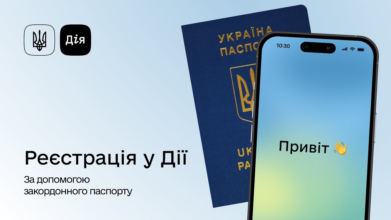 Як зареєструватися в Дії за допомогою закордонного паспорта