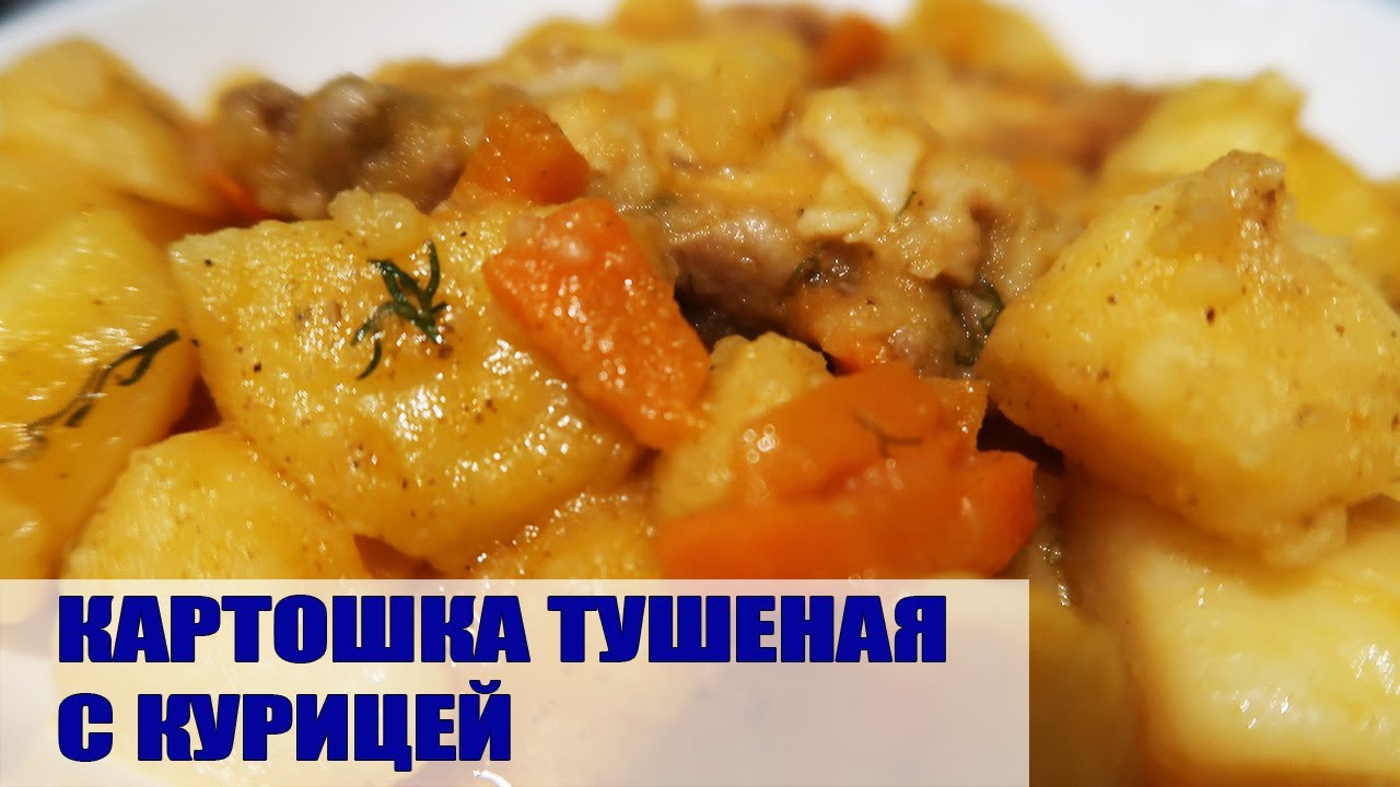 КАРТОШКА ТУШЕНАЯ С КУРИЦЕЙ. Устала готовить каждый день. Съедается на одном дыхании.