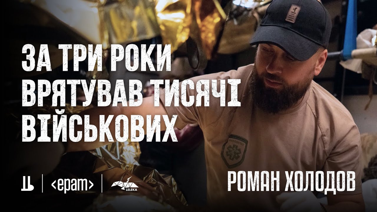 «Я знаю, як багато болю навколо». Роман Холодов, керівник евакуаційної місії