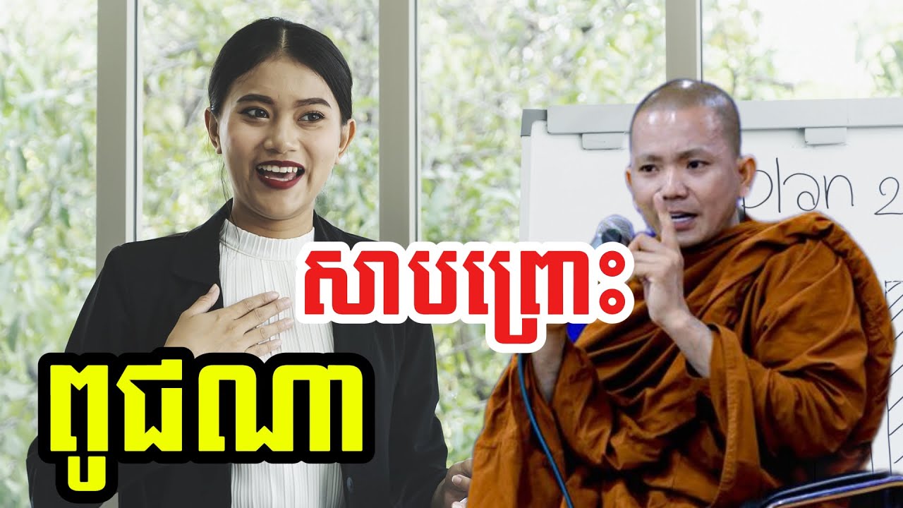 សាបព្រោះពូជណា (សម្តែងដោយ ព្រះភិក្ខុអគ្គធម្មោ ពិសី)