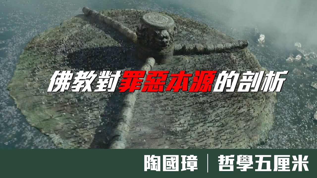 328 佛教對罪惡本源的剖析〈陶國璋：哲國五厘米〉2020-07-27