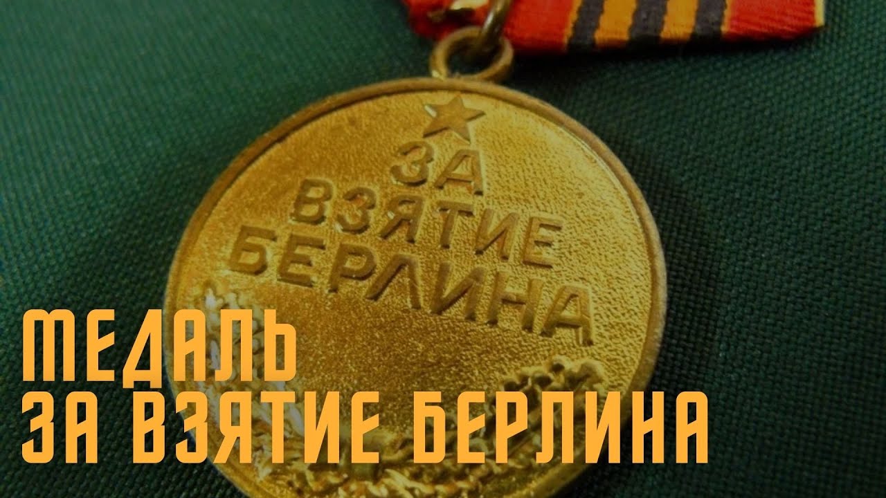 Не имеющие цены. Медаль &laquo;За взятие Берлина&raquo;