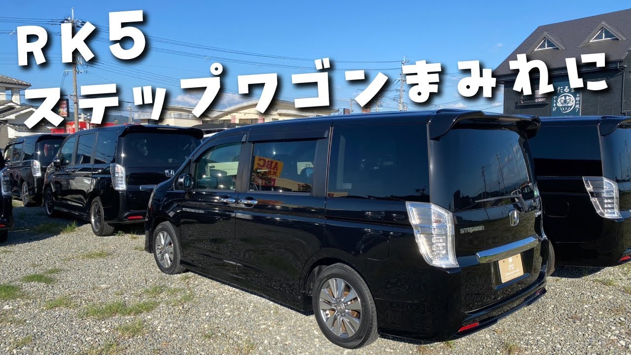 【RK5】ステップワゴンまみれに！！