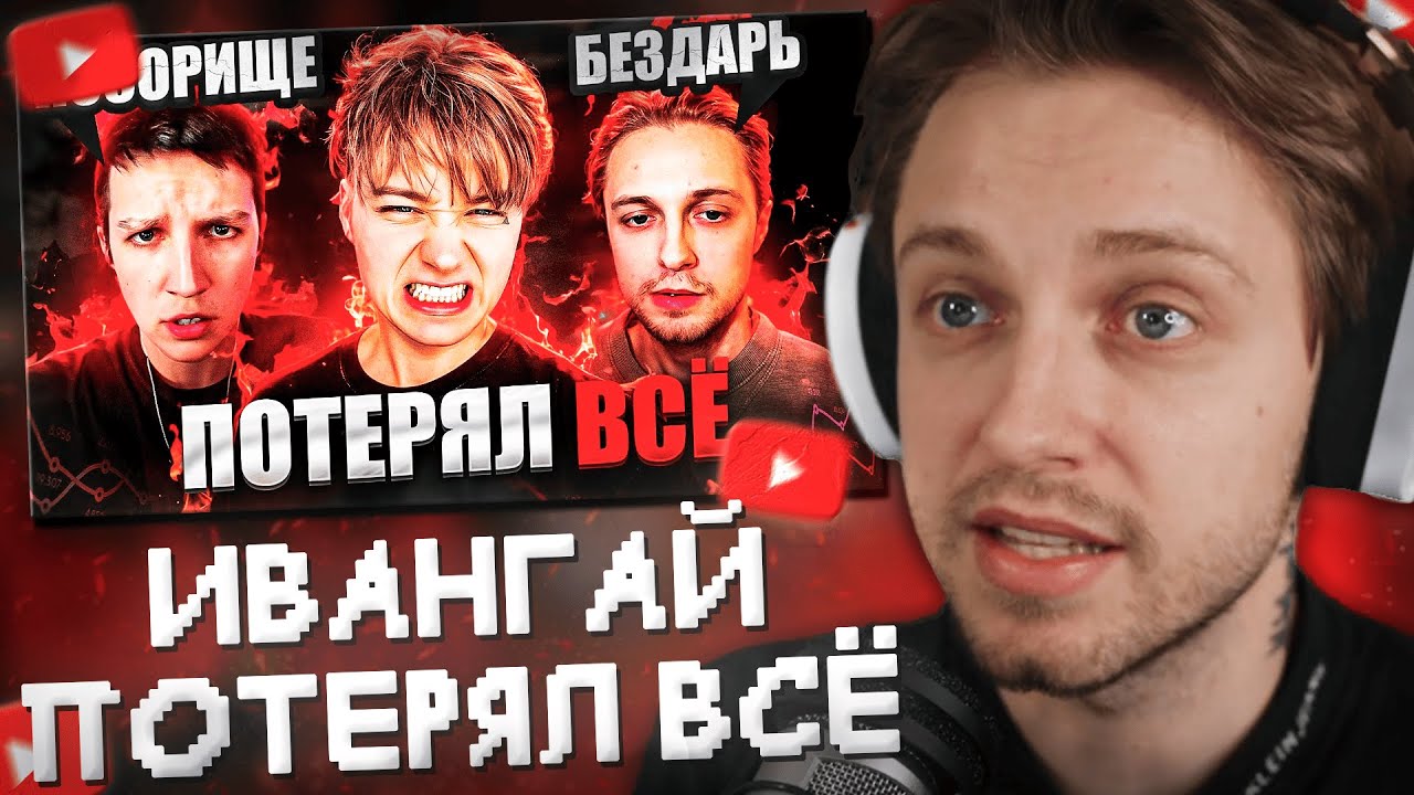 СТИНТ СМОТРИТ: КРАХ ИВАНГАЯ! МЕДИЙНЫЕ ПОХОРОНЫ EEONEGUY