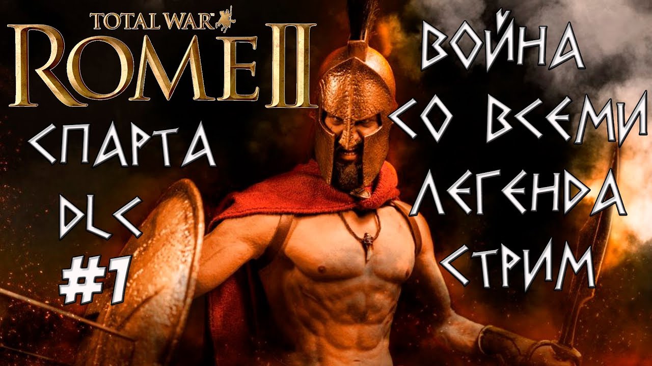 Ярость Спарты. Rome 2 Total War. Война со всеми. Легенда #1