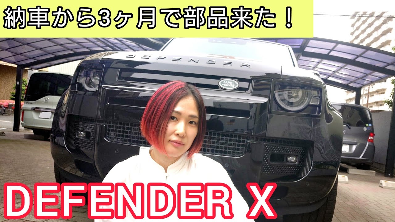 【DEFENDER X 納車から3ヶ月経って部品届いた】#defender #landrover #defenderx #ランドローバー #ディフェンダー #suv @yukiandcars