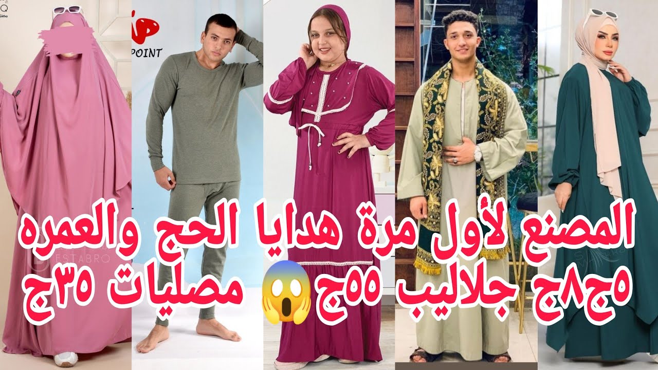 ألحقوبسرعة💃المنتظرووصل هدايا الحج والعمرة ٨ج ٥ج😱ببلاش جلاليب رجالي  مصلية٣٥ج مصنع الزى الاسلامى اسعا