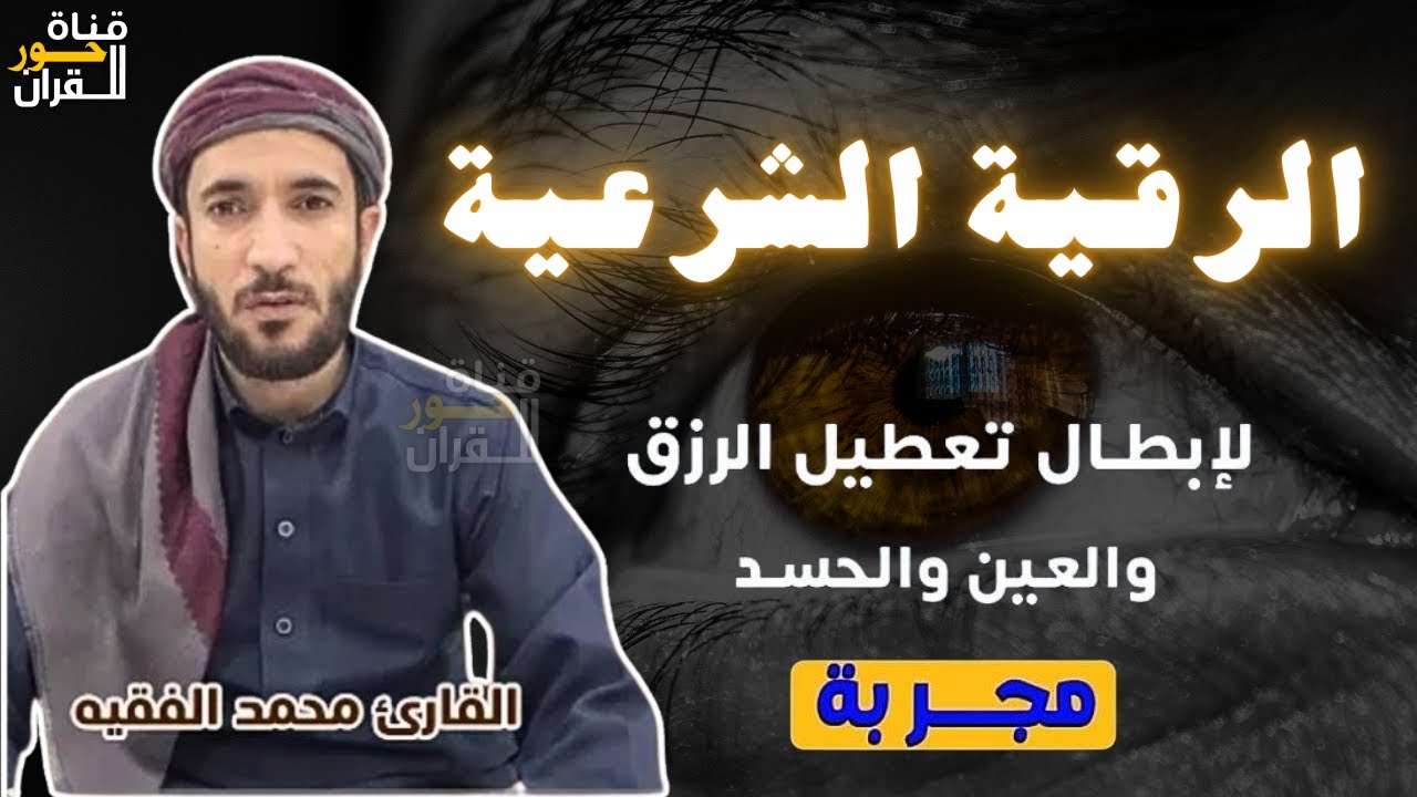 الرقية الشرعية من الكتاب و السنة | لعلاج السحر و العين و الحسد بإذن الله -القارئ محمد الفقيه