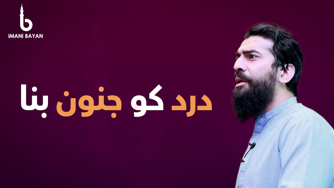 Dard Ko Junoon Bana - درد کو جنون بنا | Shaykh Atif Ahmed - شیخ عاطف احمد